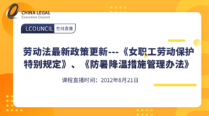 劳动法最新政策更新---《女职工劳动保护特别规定》、《防暑降温措施管理办法》