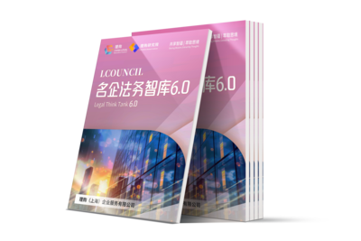 LCOUNCIL名企法务智库6.0