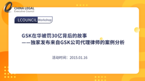 GSK在华被罚30亿背后的故事——独家发布来自GSK公司代理律师的案例分析