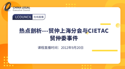 热点剖析---贸仲上海分会与CIETAC贸仲委事件