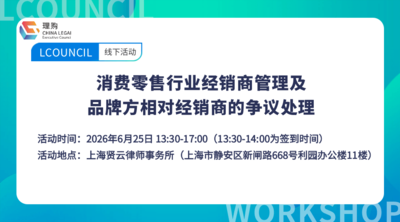 消费零售行业经销商管理及品牌方相对经销商的争议处理