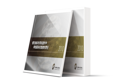 LCOUNCIL专题整理|《侵犯商标专用权案件中网络服务经营者的责任》