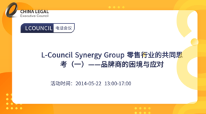 L-Council Synergy Group 零售行业的共同思考（一）——品牌商的困境与应对