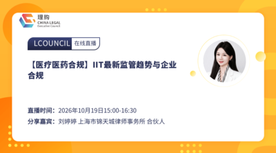 【医疗医药合规】IIT最新监管趋势与企业合规