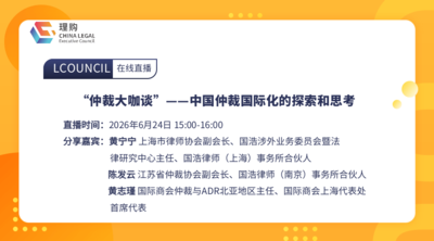 “仲裁大咖谈”——中国仲裁国际化的探索和思考