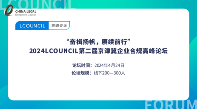 “奋楫扬帆，赓续前行” 2024LCOUNCIL第二届京津冀企业合规高峰论坛