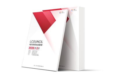 LCOUNCIL 2026年3月新规动态