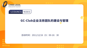 GC-Club企业法务团队的建设与管理