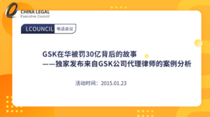 GSK在华被罚30亿背后的故事——独家发布来自GSK公司代理律师的案例分析