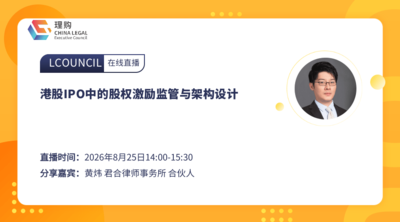 港股IPO中的股权激励监管与架构设计