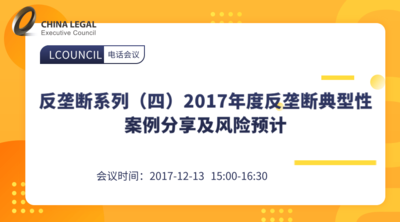 反垄断系列（四）2017年度反垄断典型性案例分享及风险预计