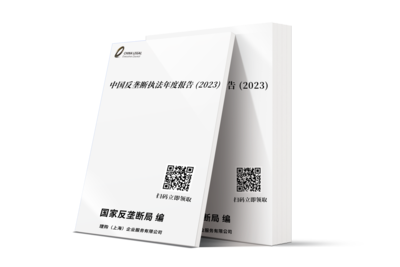 中国反垄断执法年度报告 (2023)