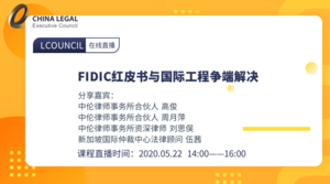 FIDIC红皮书与国际工程争端解决