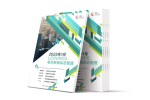 LCOUNCIL 2025年1月新规动态