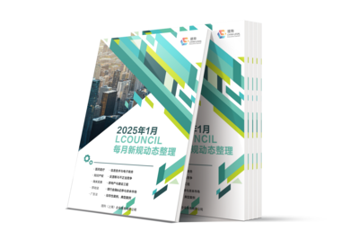 LCOUNCIL 2025年1月新规动态