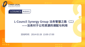 L-Council Synergy Group 法务管理之路（二）——法务对于公司资源的调配与利用