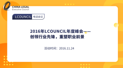 2016年LCOUNCIL年度峰会——创领行业先锋，重塑职业前景