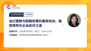 出口管制与制裁政策的最新动向、趋势预判与企业应对之道