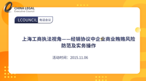 上海工商执法视角——经销协议中企业商业贿赂风险防范及实务操作