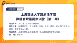 上海交通大学凯原法学院 数据合规暑期集训营（第一期）