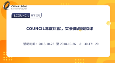 LCOUNCIL年度巨献，实景商战模拟课