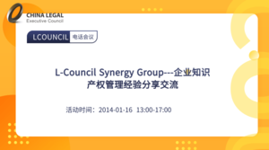 L-Council Synergy Group---企业知识产权管理经验分享交流