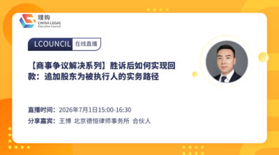 【商事争议解决系列】胜诉后如何实现回款：追加股东为被执行人的实务路径