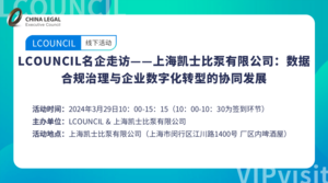 LCOUNCIL名企走访——上海凯士比泵有限公司：数据合规治理与企业数字化转型的协同发展