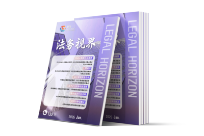LCOUNCIL《法务视界》132期