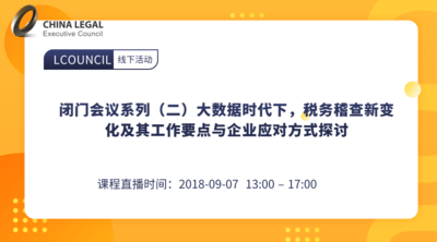 闭门会议系列（二）大数据时代下，税务稽查新变化及其工作要点与企业应对方式探讨