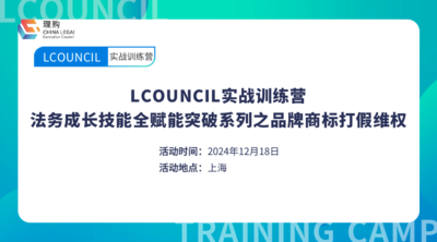 LCOUNCIL实战训练营 法务成长技能全赋能突破系列之品牌商标打假维权