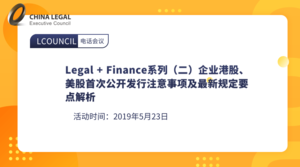 Legal + Finance系列（二）企业港股、美股首次公开发行注意事项及最新规定要点解析