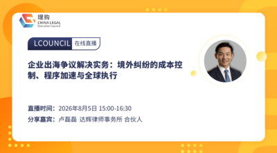 企业出海争议解决实务：境外纠纷的成本控制、程序加速与全球执行