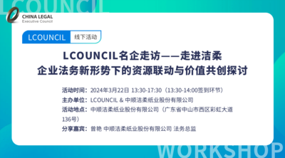 LCOUNCIL名企走访——走进洁柔：企业法务新形势下的资源联动与价值共创探讨