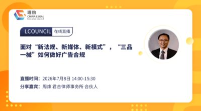 面对“新法规、新媒体、新模式”，“三品一械”如何做好广告合规