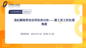 违纪解除劳动合同实务分析——罢工员工的处理角度