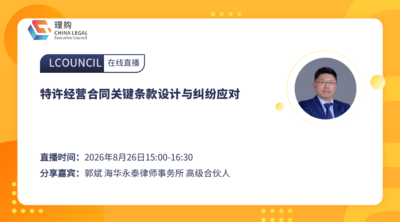 特许经营合同关键条款设计与纠纷应对
