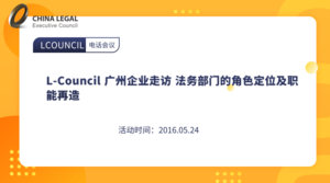 L-Council 广州企业走访 法务部门的角色定位及职能再造