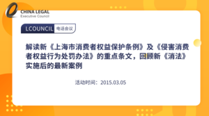 解读新《上海市消费者权益保护条例》及《侵害消费者权益行为处罚办法》的重点条文，回顾新《消法》实施后的最新案例