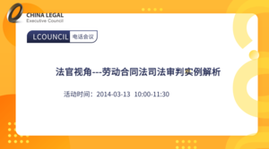 法官视角---劳动合同法司法审判实例解析