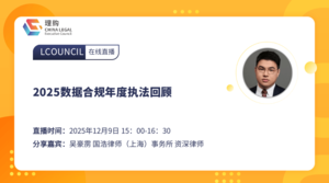 2025数据合规年度执法回顾