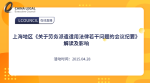上海地区《关于劳务派遣适用法律若干问题的会议纪要》解读及影响