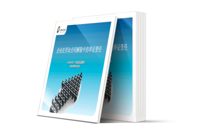 LCOUNCIL专题整理|《企业在劳动合同解除中的举证责任》