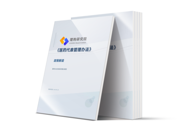 理购研究院《医药代表管理办法政策》解读报告