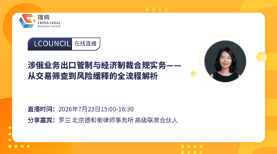涉俄业务出口管制与经济制裁合规实务——从交易筛查到风险缓释的全流程解析