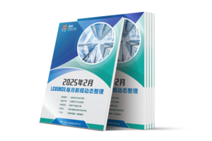 LCOUNCIL 2025年2月新规动态