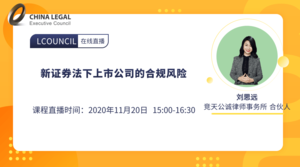 新证券法下上市公司的合规风险