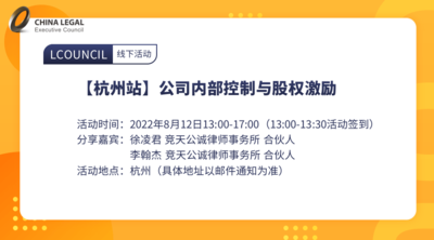 LCOUNCIL第十八期GC—club | 社交晚宴：月满花香醉钱塘