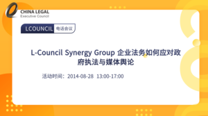 L-Council Synergy Group 企业法务如何应对政府执法与媒体舆论