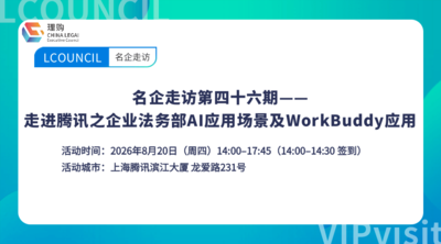 名企走访第四十六期——走进腾讯之企业法务部AI应用场景及WorkBuddy应用